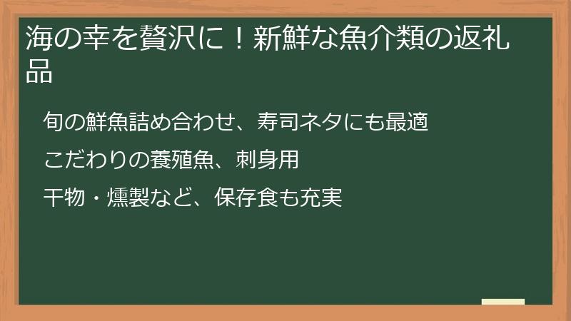 海の幸を贅沢に！新鮮な魚介類の返礼品